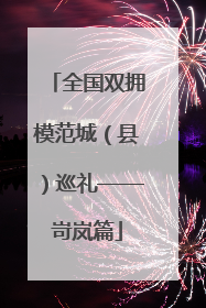 全国双拥模范城（县）巡礼——岢岚篇